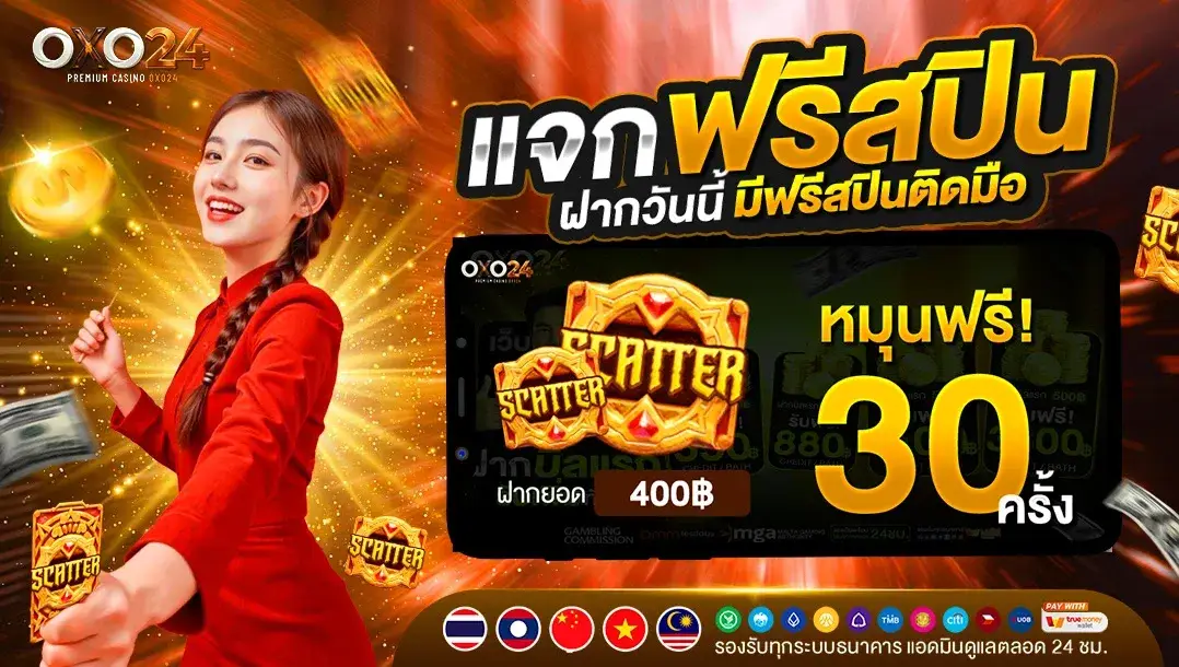 OXO24 เว็บสล็อตมือถือ โบนัสเพียบ ฟรีสปินจัดเต็ม ถอนเงินได้ชัวร์