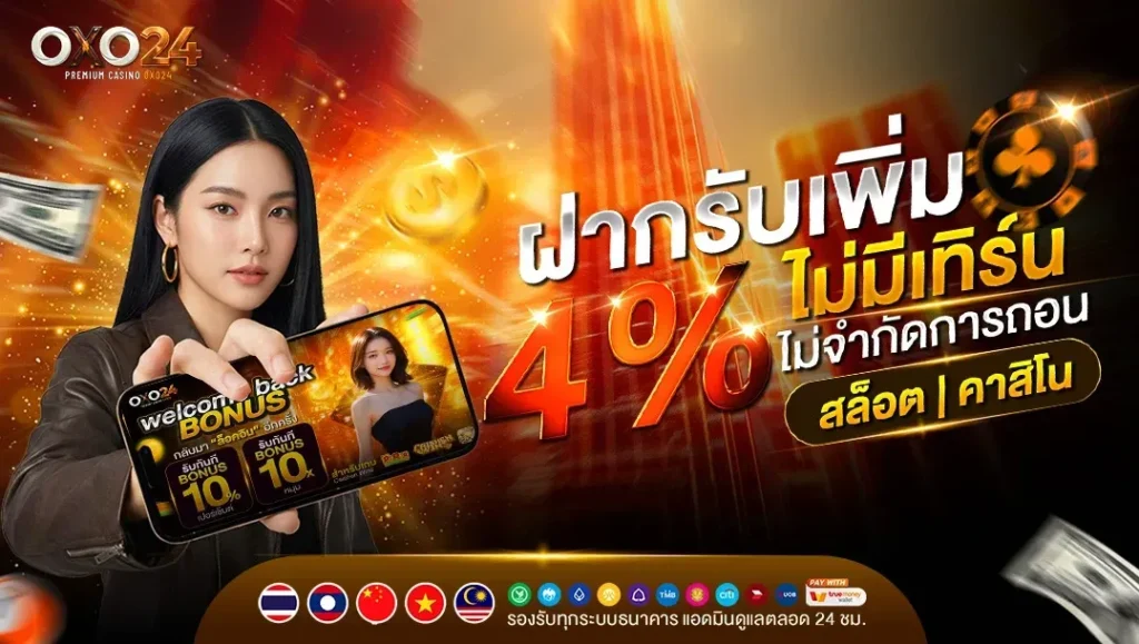 OXO24 เว็บสล็อตมือถือ โบนัสเพียบ ฟรีสปินจัดเต็ม ถอนเงินได้ชัวร์