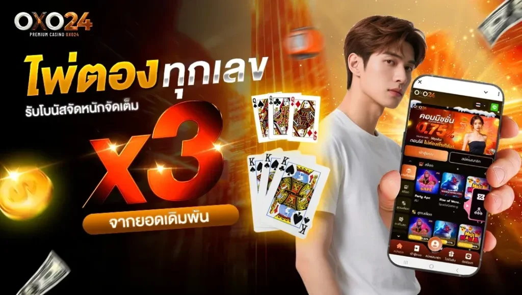 OXO24 เว็บสล็อตมือถือ โบนัสเพียบ ฟรีสปินจัดเต็ม ถอนเงินได้ชัวร์