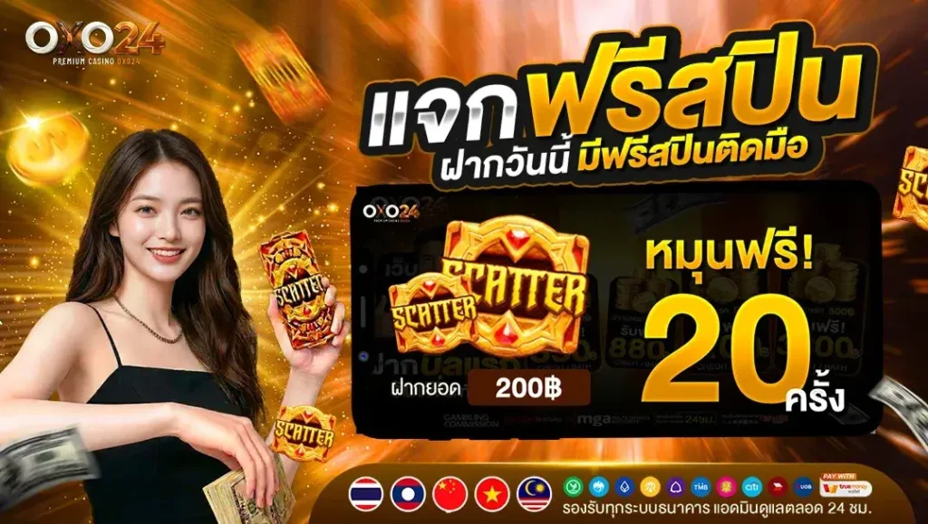 OXO24 เว็บสล็อตมือถือ โบนัสเพียบ ฟรีสปินจัดเต็ม ถอนเงินได้ชัวร์